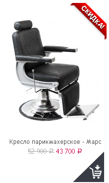 Кресло для барбершопа Марс